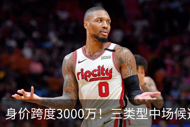 身价跨度3000万！三类型中场候选，阿森纳赌局藏夺冠伏笔?